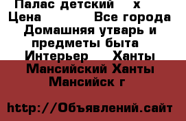 Палас детский 1,6х2,3 › Цена ­ 3 500 - Все города Домашняя утварь и предметы быта » Интерьер   . Ханты-Мансийский,Ханты-Мансийск г.